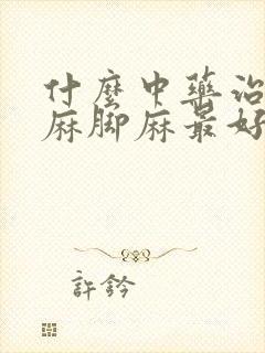 什么中药治疗手麻脚麻最好