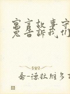 寓言故事守株待兔告诉我们什么道理