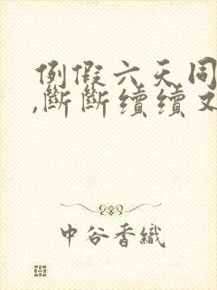 例假六天同房后,断断续续又出血