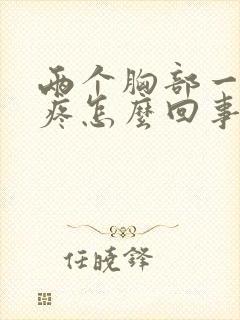 两个胸部一碰就疼怎么回事