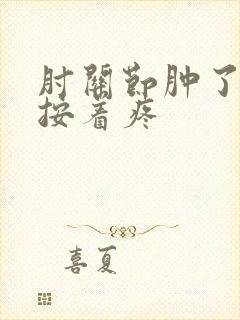 肘关节肿了个包按着疼封面