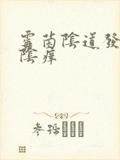 霉菌阴道发炎外阴痒