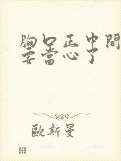 胸口正中间隐痛要当心了