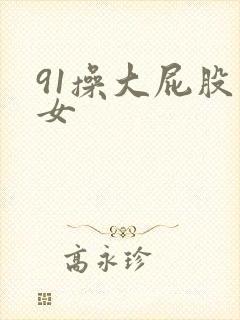 91操大屁股熟女