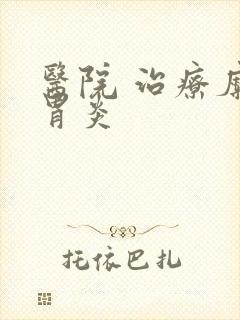 医院 治疗糜烂胃炎