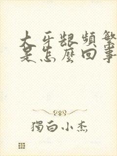 大牙龈频繁出血是怎么回事