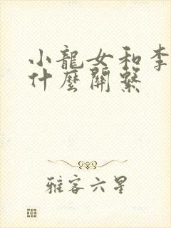 小龙女和李莫愁什么关系