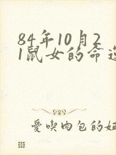 84年10月21鼠女的命运怎么样