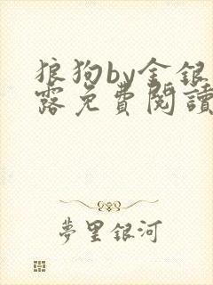 狼狗by金银花露免费阅读小说