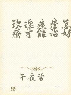 玫瑰痤疮怎样治疗才能治好