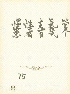 慢性支气管炎的患者有几个明显的症状