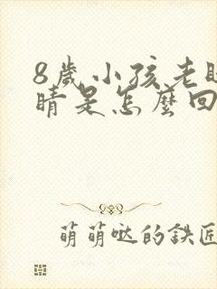 8岁小孩老眨眼睛是怎么回事