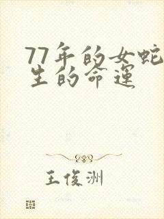 77年的女蛇一生的命运