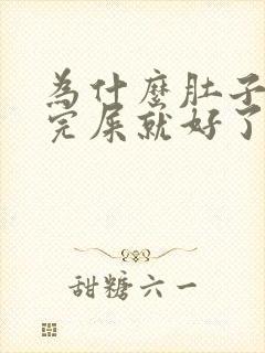 为什么肚子疼拉完屎就好了