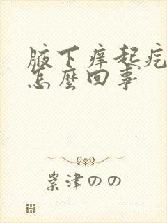 腋下痒起疙瘩是怎么回事