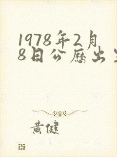 1978年2月8日公历出生的命运