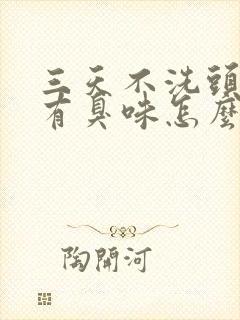 三天不洗头头顶有臭味怎么回事