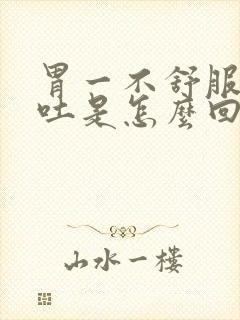 胃一不舒服就想吐是怎么回事封面