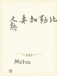 人妻加勒比东京热封面