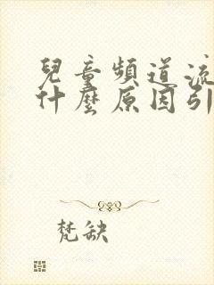 儿童频道流鼻血什么原因引起的