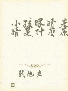 小孩眼睛老眨眼睛是什么原因