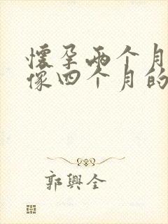 怀孕两个月肚子像四个月的正常吗