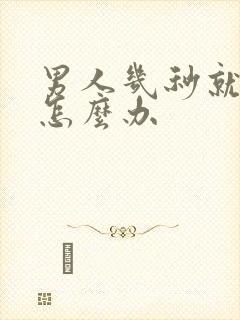 男人几秒就射了怎么办