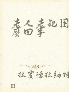 老人老犯困是怎么回事