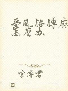 受风胳膊麻手麻怎么办