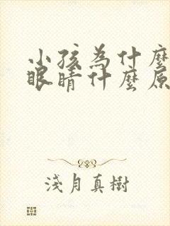 小孩为什么总眨眼睛什么原因