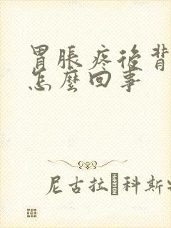 胃胀疼后背疼是怎么回事