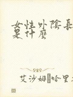 女性外阴长肉刺是什么封面