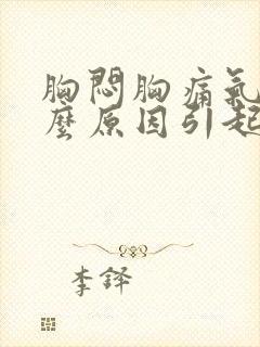 胸闷胸痛气短什么原因引起的