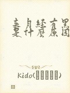 来月经有黑血块是什么原因