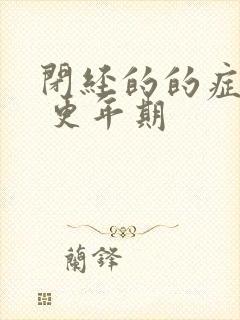 闭经的的症状有 更年期