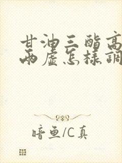 甘油三酯高气血两虚怎样调理