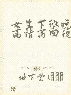 女生下班晚怎么高情商回复封面