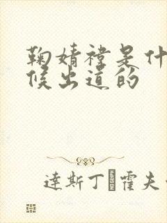 鞠婧祎是什么时候出道的