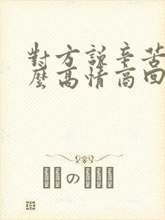 对方说辛苦了怎么高情商回复