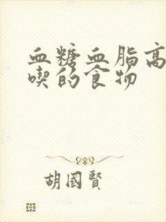 血糖血脂高不宜吃的食物