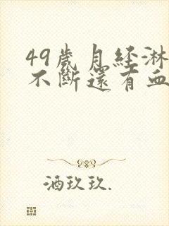 49岁月经淋漓不断还有血块封面