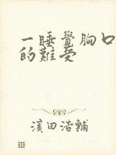 一睡觉胸口就闷的难受