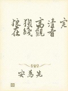 狼狈高清完整版在线观看封面