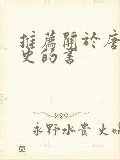 推荐关于唐朝历史的书封面