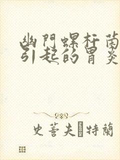 幽门螺杆菌感染引起的胃炎怎么治疗