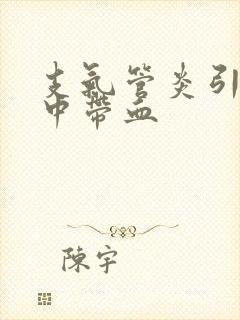 支气管炎引起痰中带血