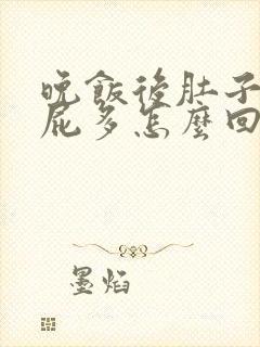 晚饭后肚子胀气屁多怎么回事