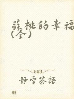 苏桃的幸福生活(全)