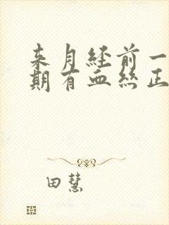 来月经前一个星期有血丝正常吗