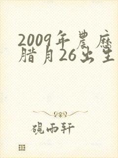 2009年农历腊月26出生的男孩命运怎么样